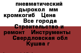 пневматический дырокол(5мм) кромкогиб › Цена ­ 4 000 - Все города Строительство и ремонт » Инструменты   . Свердловская обл.,Кушва г.